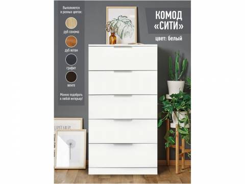 Комод Сити 600 белый